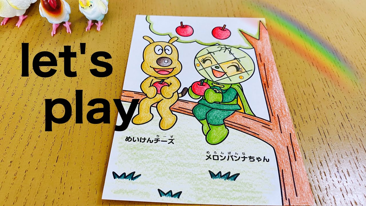 ぬりえ】メロンパンナちゃん&チーズ - YouTube