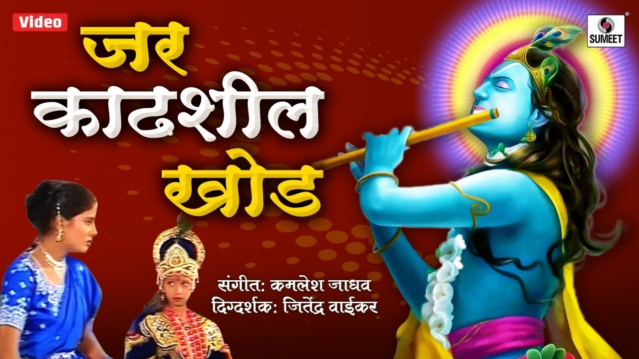 Jar Kadshil Khod - Radhecha Kanha - Gavlan - Sumeet Music