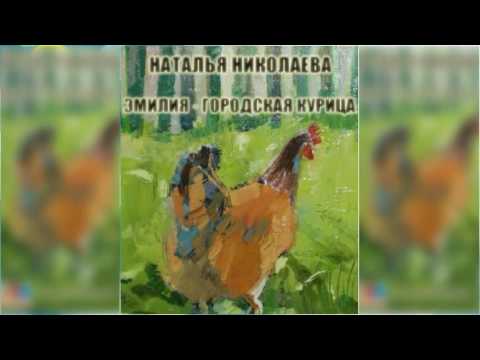 Эмилия городская курица аудиокнига