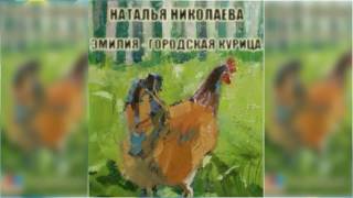 Эмилия - городская курица, Николаева Наталья аудиосказка слушать онлайн Эмилия - городская курица, Николаева Наталья аудиосказка слушать онлайн