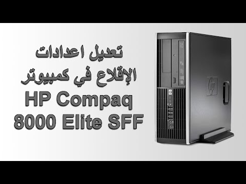 تعديل اعدادات البيوس و الإقلاع في كمبيوتر Hp Compaq 8000 Elite Sff Pc Youtube