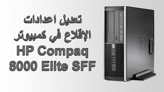 تعديل اعدادات البيوس و الإقلاع في كمبيوتر HP Compaq 8000 Elite SFF PC