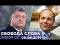 Порошенко, Парубий - Свобода слова - ОНЛАЙН ТРАНСЛЯЦИЯ | Прямой эфир от 08.04.2019