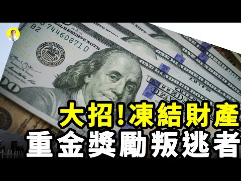 美国法案冻结中共贪官及家人的财产 (2021年6月23日)