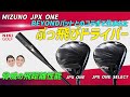 BEYONDバットとのコラボで生まれたぶっ飛びMIZUNO最新ドライバーJPX ONE ！