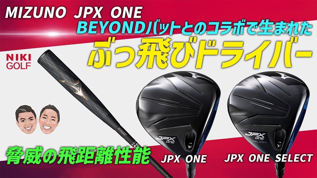 BEYONDバットとのコラボで生まれたぶっ飛びMIZUNO最新ドライバーJPX ONE ！