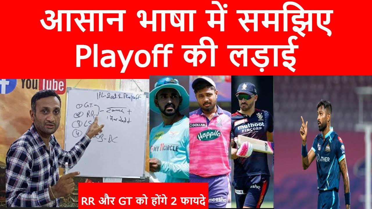 IPL 2022 Playoff Match| IPL 2022 Playoff Teams| IPL 2022 Playoff Schedule| IPL 2022 Playoff Equation