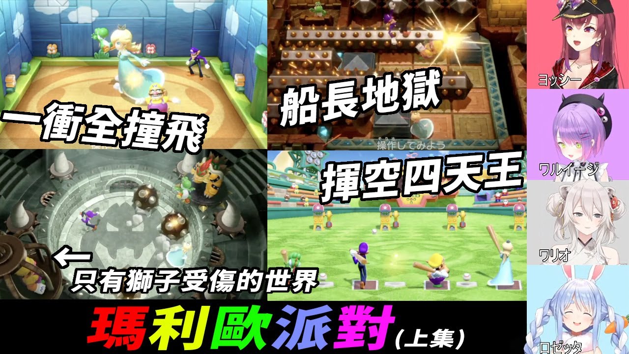 4人連動!!!!小遊戲10場精選 - 上篇【常闇トワ & 兎田ぺこら & 宝鐘マリン & 獅白ぼたん 】