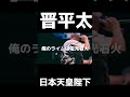 【字幕付き】晋平太の完全に乗りこなすバース#shorts