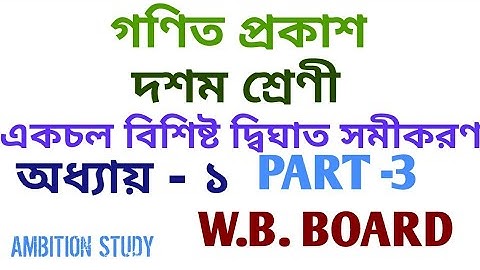 WB BOARD MATHEMATICS BOOK PART-3 (X/CLASS-TEN) SOLVE,GANITPRABHA,M.P. MATH BOOK,MP EXAMINATION