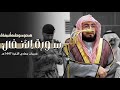 هدوء وطمأنينة    سورة الأنفال كاملة لعندليب الحرم د  بندر بليلة   فجريات جمادى الآخرة     ه  نجومي