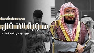 هدوء وطمأنينة! | سورة الأنفال كاملة لعندليب الحرم د. بندر بليلة | فجريات جمادى الآخرة 1447هـ