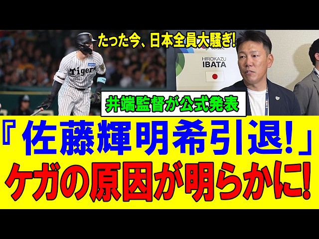 【WBC速報】たった今、日本全員大騒ぎ!井端監督が公式発表「佐藤輝明希引退!」 ケガの原因が明らかに!【海外の反応/大谷翔平/侍ジャパン】