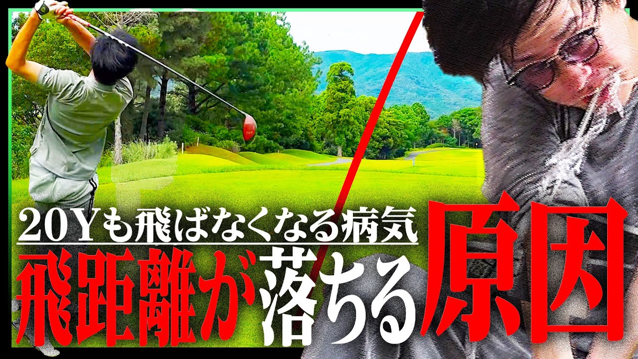 飛距離が落ちて泣いてるバカ野郎ども、俺がその原因を解決してやる【ゴルフ】