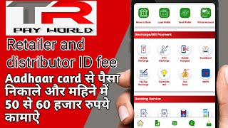 TR Payword | Retailer and distributor ID free | Aadhaar card से पैसा निकाले #TrPayworld screenshot 3