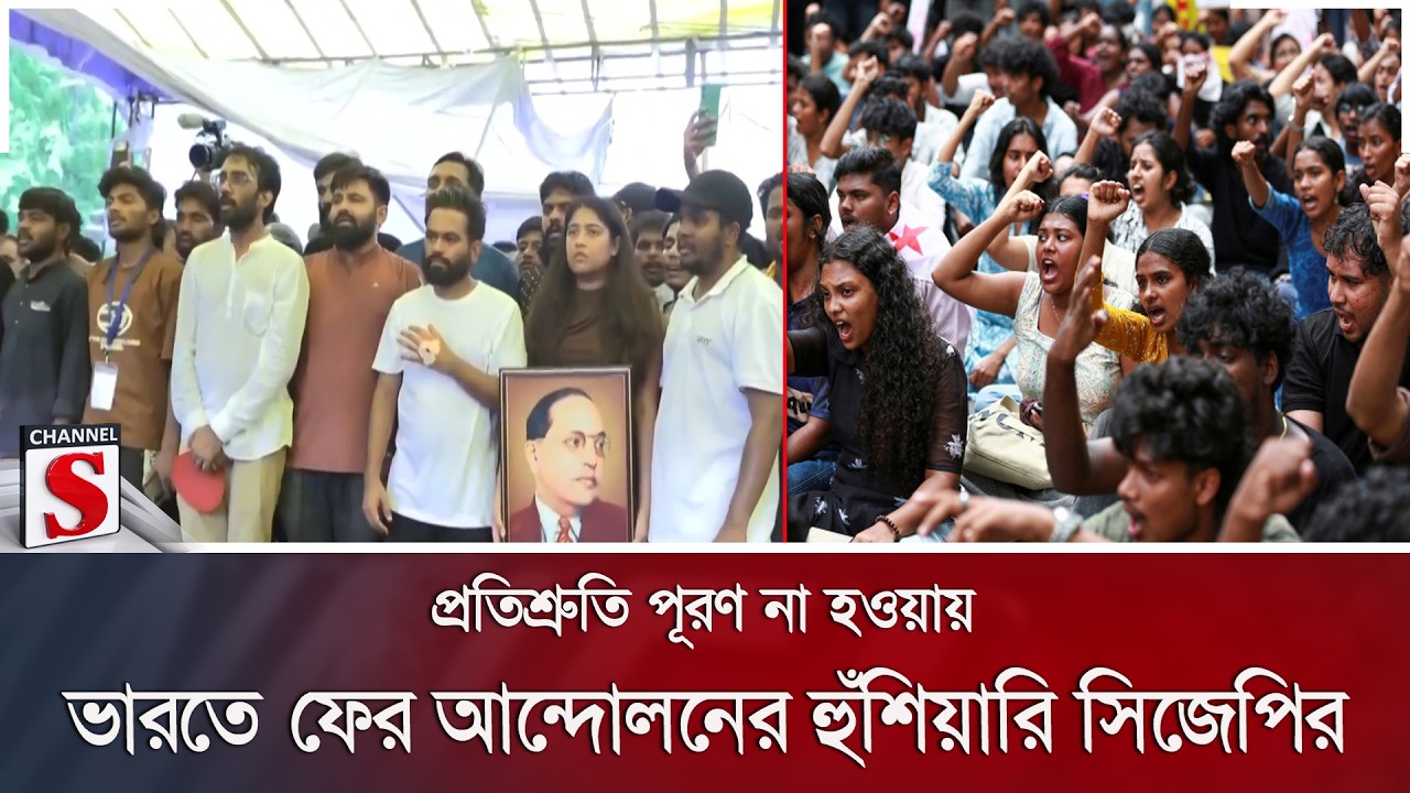 প্রতিশ্রুতি পূরণ না হওয়ায় ভারতে ফের আন্দোলনের হুঁশিয়ারি সিজেপির | Channel S News