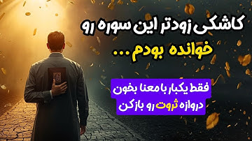 خدا خودش در این سوره قسم خورده - رزق و ثروت در این سوره ست