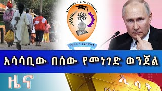 Ethiopia -ESAT Amharic News July 30 2023