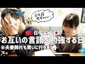 【国際結婚】お互いの言語を勉強する日。中国語｜日本語