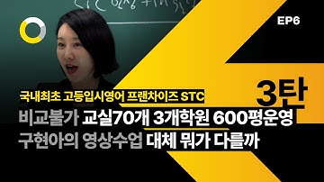 구현아의 영상수업은 대체 뭐가 다를까요? 비교불가 EP06 영상커리큘럼편
