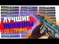 ЛУЧШИЕ МОМЕНТЫ КСГО СО СТРИМА №6 ТОЛЬКО ТОП ! CSGO BEST MOMENTS №6