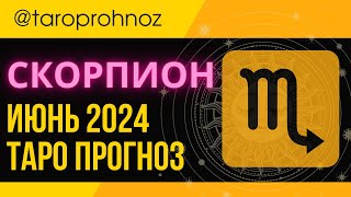 СКОРПИОН ИЮНЬ 2024 ТАРО Прогноз