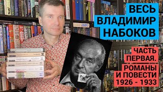 ВЕСЬ ВЛАДИМИР НАБОКОВ. ЧАСТЬ ПЕРВАЯ. РОМАНЫ И ПОВЕСТИ 1926-1933 [ погружение ]