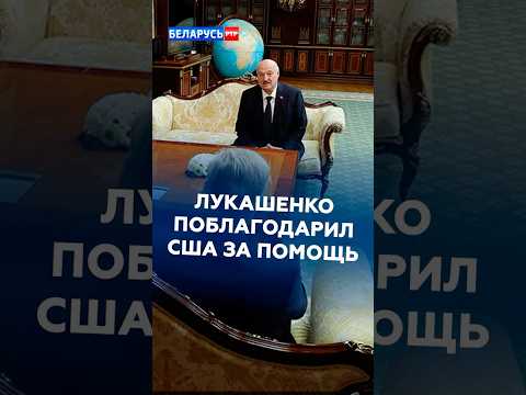 Лукашенко поблагодарил США за помощь! #лукашенко #новости #политика #трамп #сша