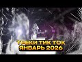 ТОП ПОПУЛЯРНЫХ ТРЕКОВ ТИК ТОК ЯНВАРЬ 2026