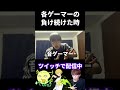 各ゲーマーの負け続けた時の違い【実写あるある】 #fps #valorant #ストリートファイター6 #音ゲー #チュウニズム #スプラトゥーン3 (再掲)