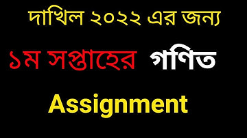Dakhil 2022 1st week Math assignment answer । দাখিল ২০২২ ১ম সপ্তাহের গণিত এসাইনমেন্ট সমাধান।