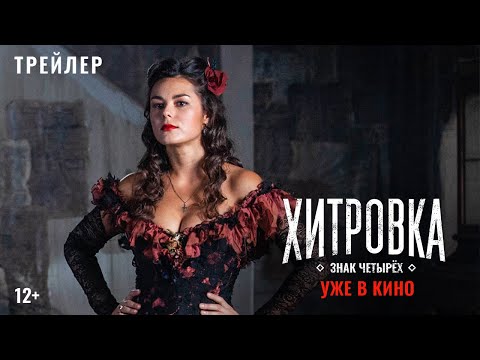 «Хитровка. Знак Четырёх» | Официальный Трейлер 5