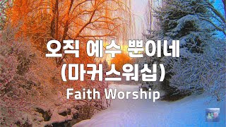 오직 예수 뿐이네(마커스워십) | Faith Worship | 1시간 연속듣기