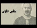 الكأس الأولى | مصطفى لطفي المنفلوطي