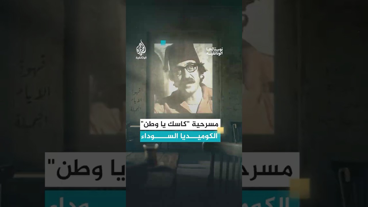 مسرحية "كاسك يا وطن" 1979 .. مرآة الواقع القاسي في عقد السبعينيات
