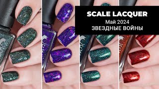 SCALE LACQUER май 2024 || коллекция обычных лаков для ногтей по Звездным Войнам