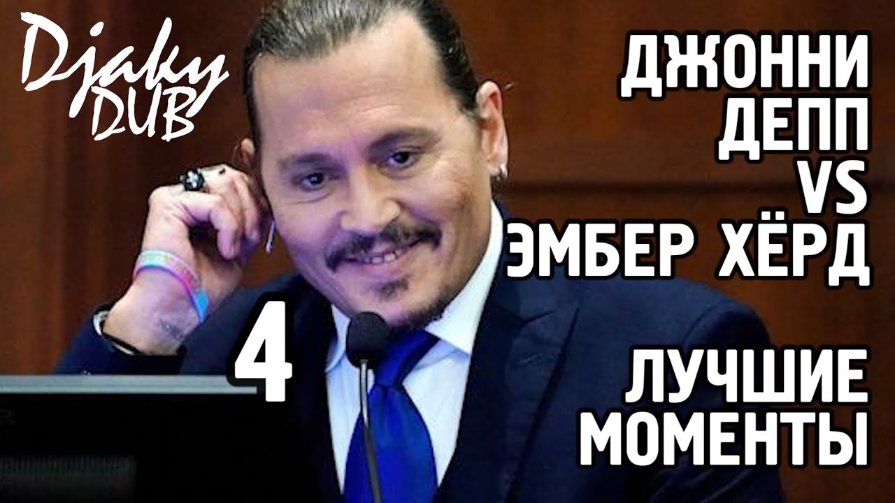 Johnny Depp vs Amber Heard part 4 (озвучка djaky_dub) Джонни Депп о г**не в своей постели