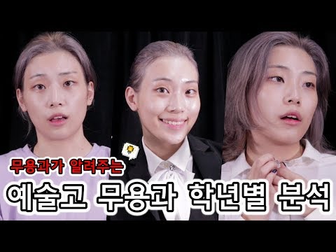 무용과의 학년별 학교생활 비교하기! 💃🏻 [feat. 무용과라면 무조건 공감할 예고시절]/춤추는선진이