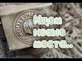 ИЩЕМ НОВЫЕ МЕСТА..