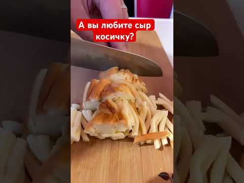 Как нарезать сыр косичку🧀