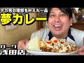 デカ男の理想を叶えた夢カレー