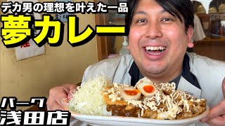 A dream curry that fulfills the desires of a big guy.