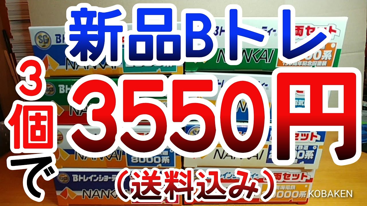 Bトレ】新品3つで3550円！！(送料込み) - YouTube