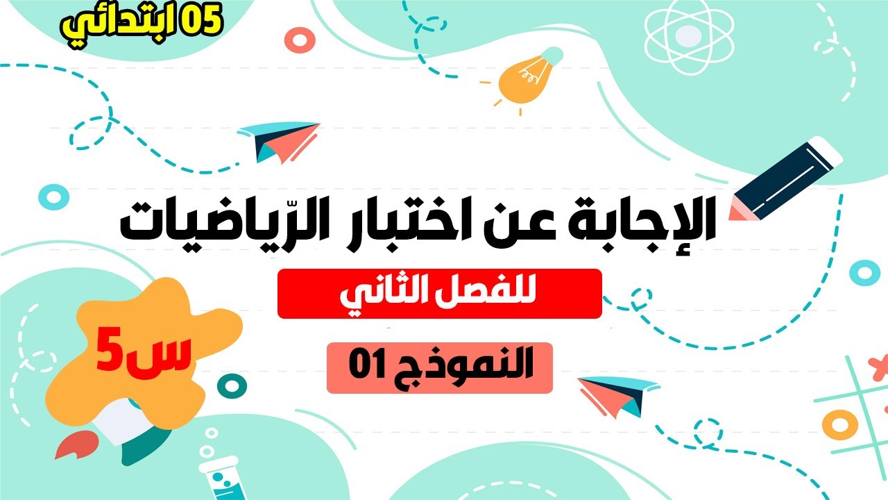 الإجابة النموذجية للتقويم 01 في الرياضيات السنة 5 ابتدائي