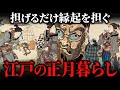 江戸時代の正月の暮らし【事始め・食事・子どもの遊び】福を呼び込む新年の生活