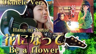 [Ukulele Cover] "Hana ni Natte (Be a flower)" - Ryokuoushokushakai