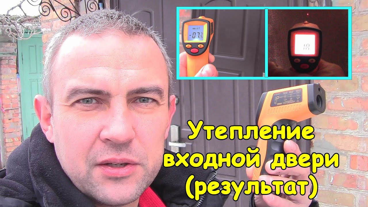 Утепление входной двери (Результат -15℃)