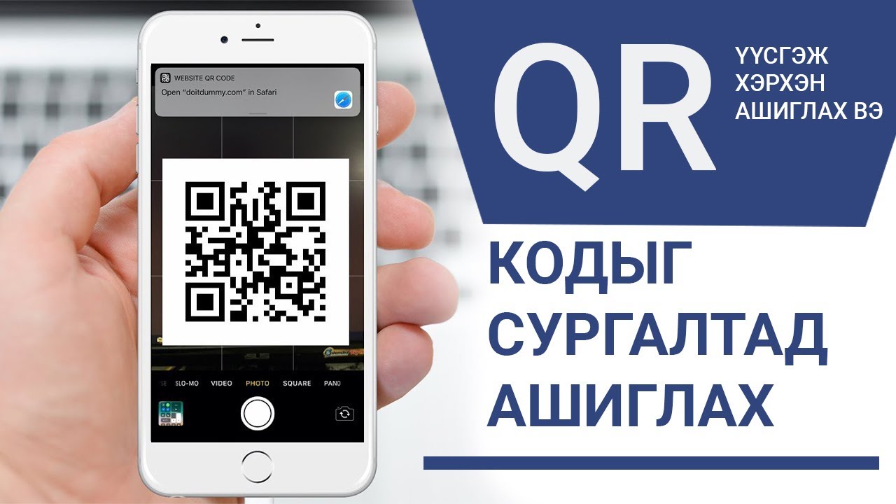 QR CODE -ИЙГ СУРГАЛТАД АШИГЛАХ - YouTube