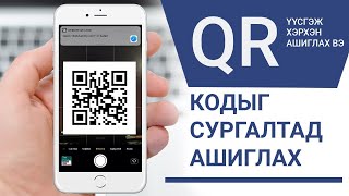 картинка: QR CODE -ИЙГ СУРГАЛТАД АШИГЛАХ