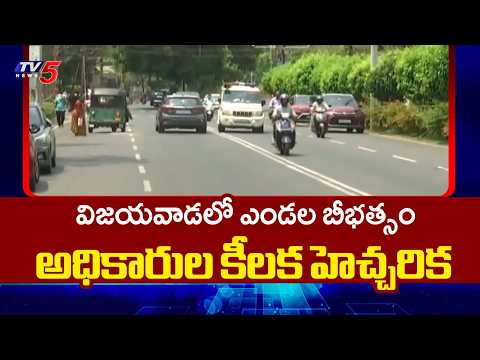 నిప్పులు కురుస్తున్న ఎండలు..Heat Wave Hits Vijayawada | Temperatures Cross 45°C | TV5 News - TV5NEWS